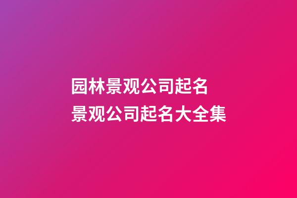 园林景观公司起名 景观公司起名大全集